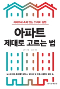 아파트 제대로 고르는 법